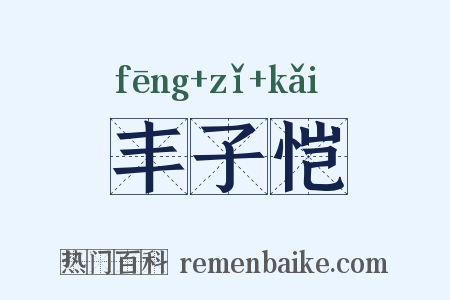 丰子恺是什么意思的图片